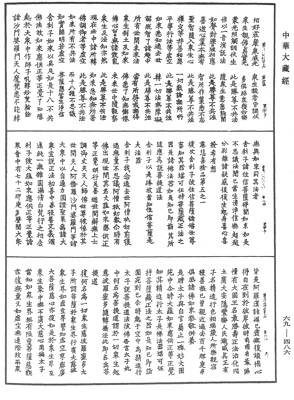 佛說大乘菩薩藏正法經《中華大藏經》_第69冊_第486頁