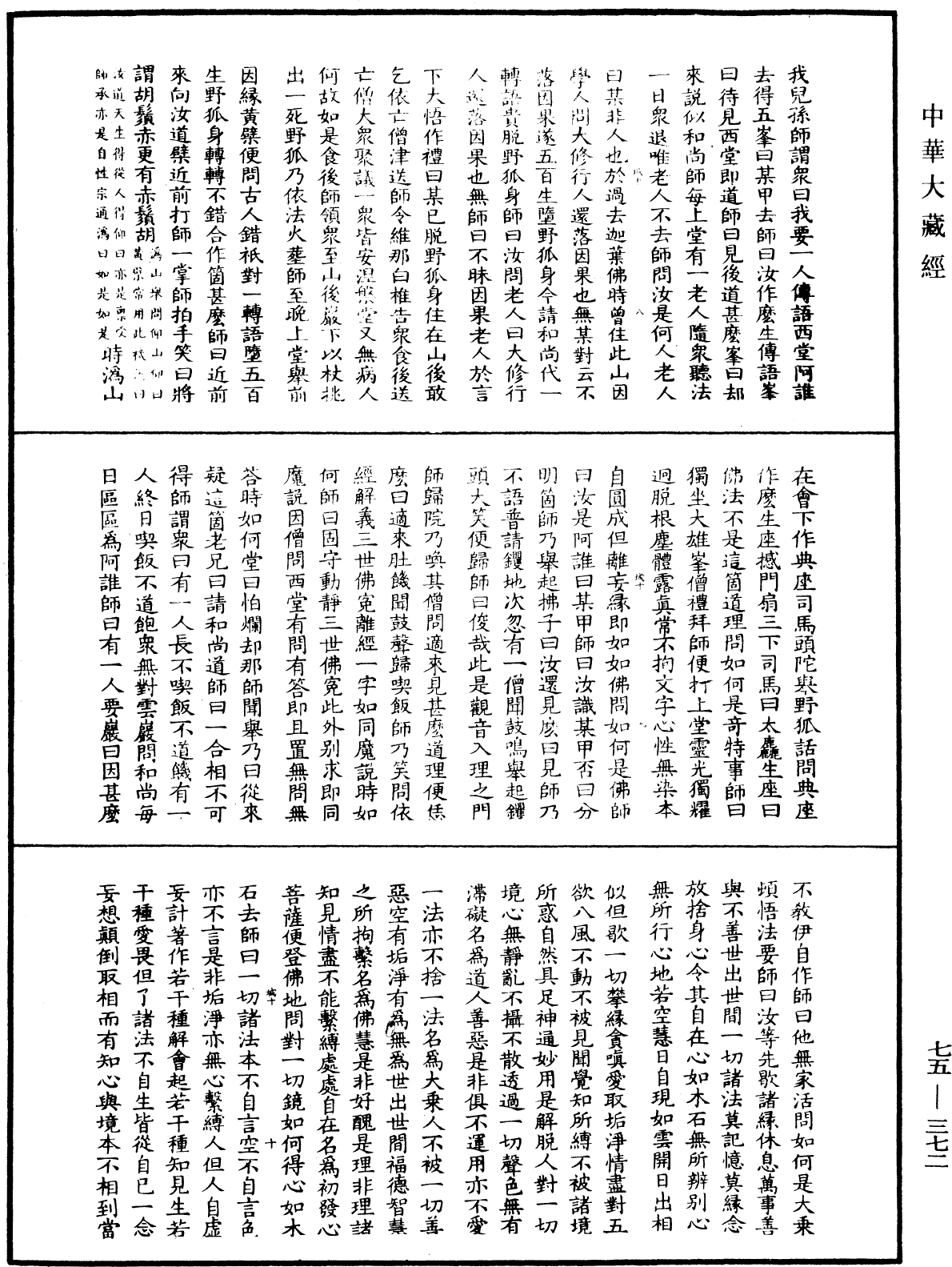 File:《中華大藏經》 第75冊 第372頁.png