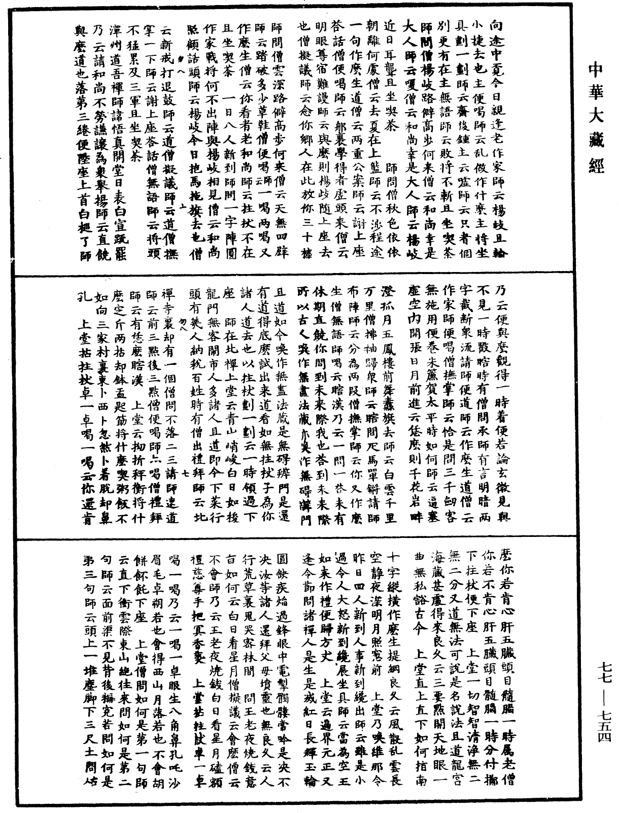 File:《中華大藏經》 第77冊 第754頁.png