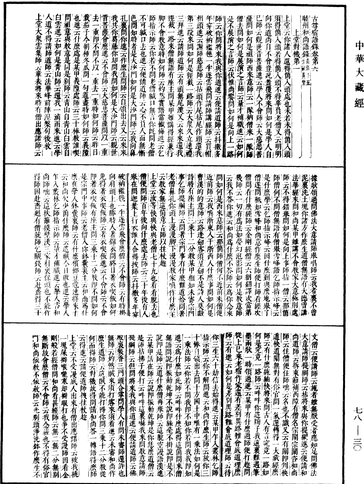 File:《中華大藏經》 第78冊 第0030頁.png