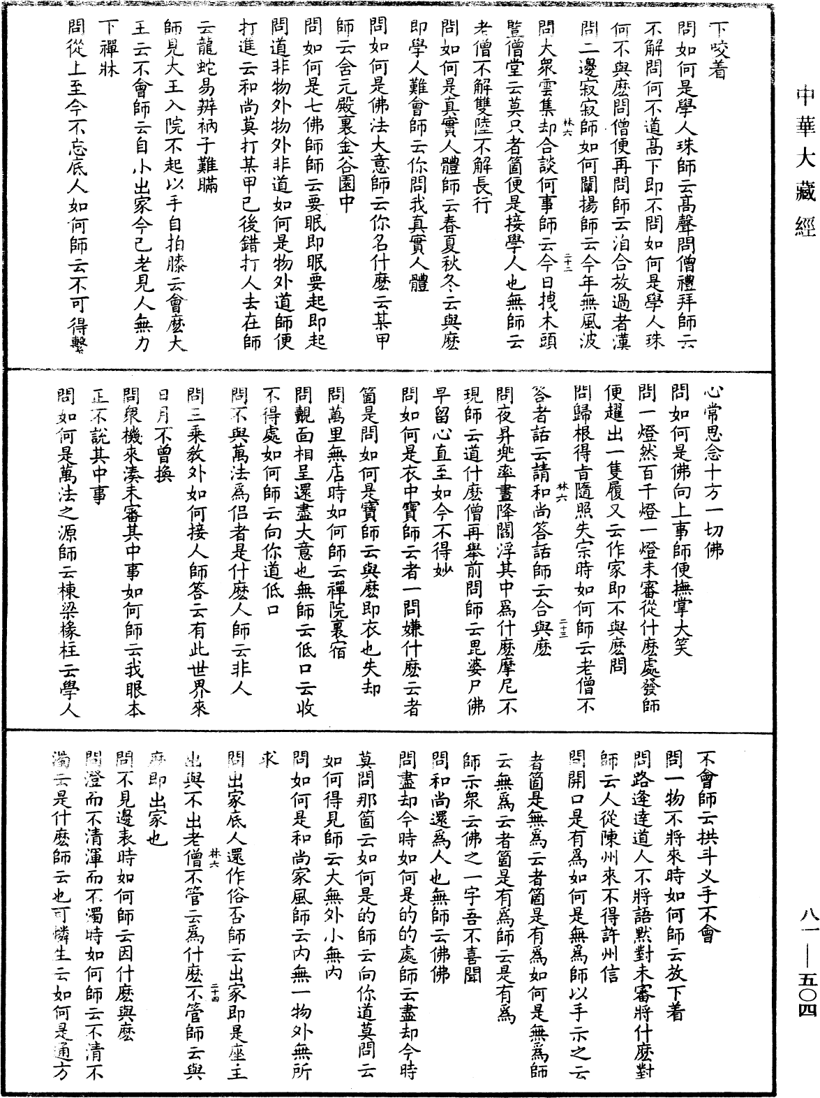 御選語錄《中華大藏經》_第81冊_第0504頁