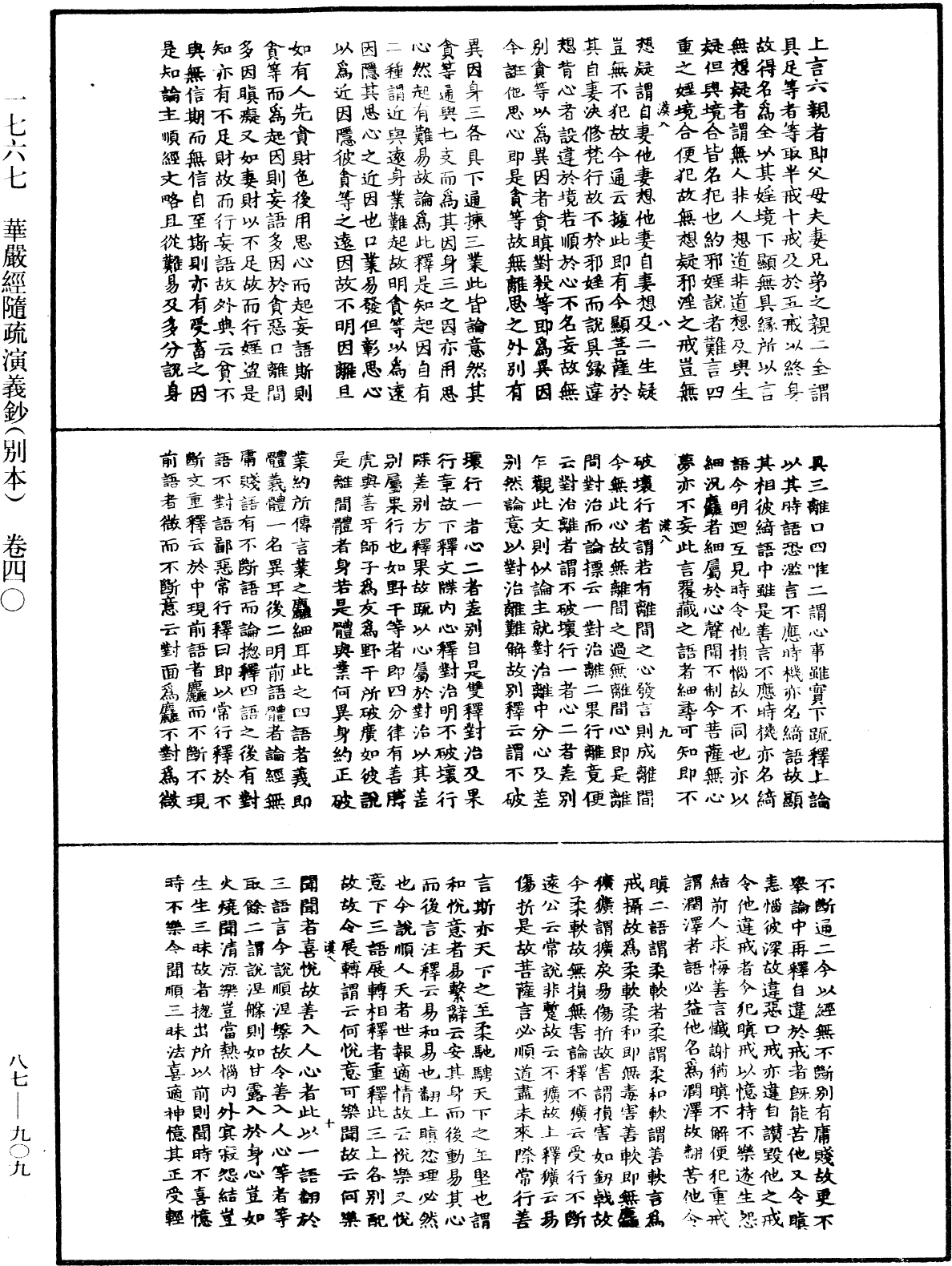 華嚴經隨疏演義鈔(別本)《中華大藏經》_第87冊_第0909頁