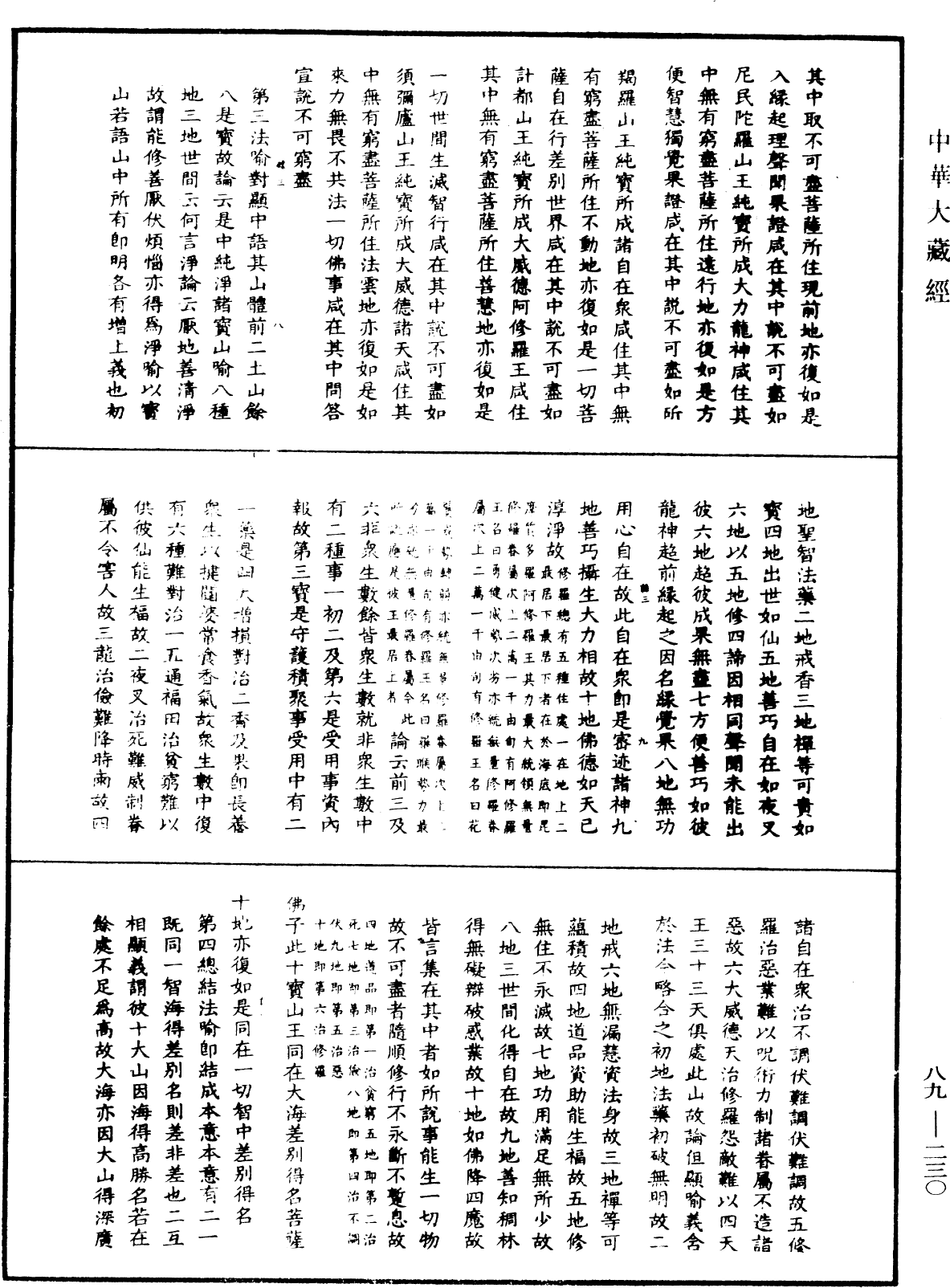 File:《中華大藏經》 第89冊 第230頁.png