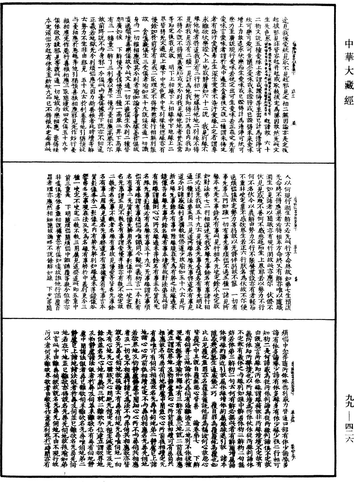 File:《中華大藏經》 第99冊 第426頁.png