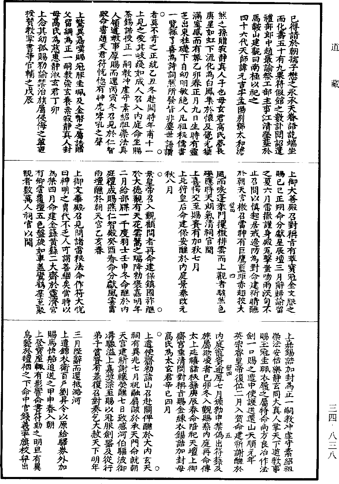 漢天師世家《道藏》第34冊_第838頁