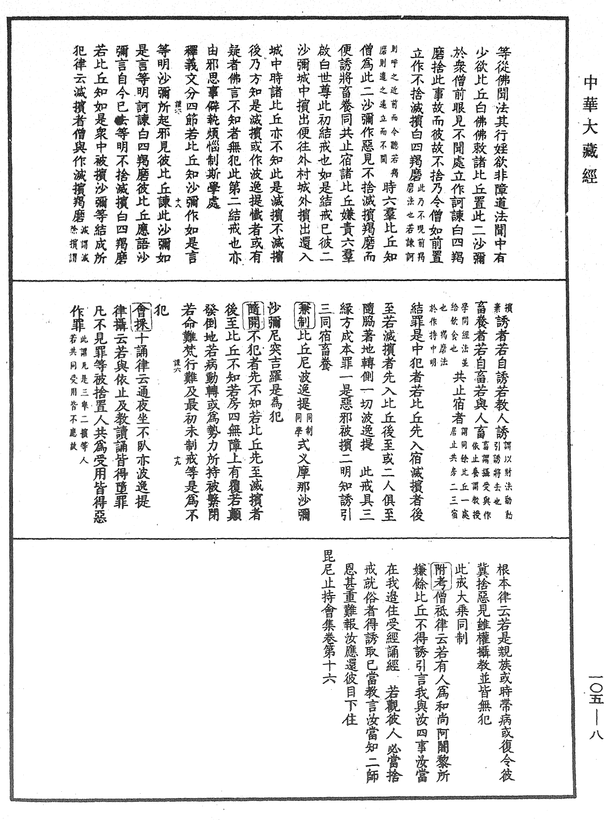 File:《中華大藏經》 第105冊 第008頁.png