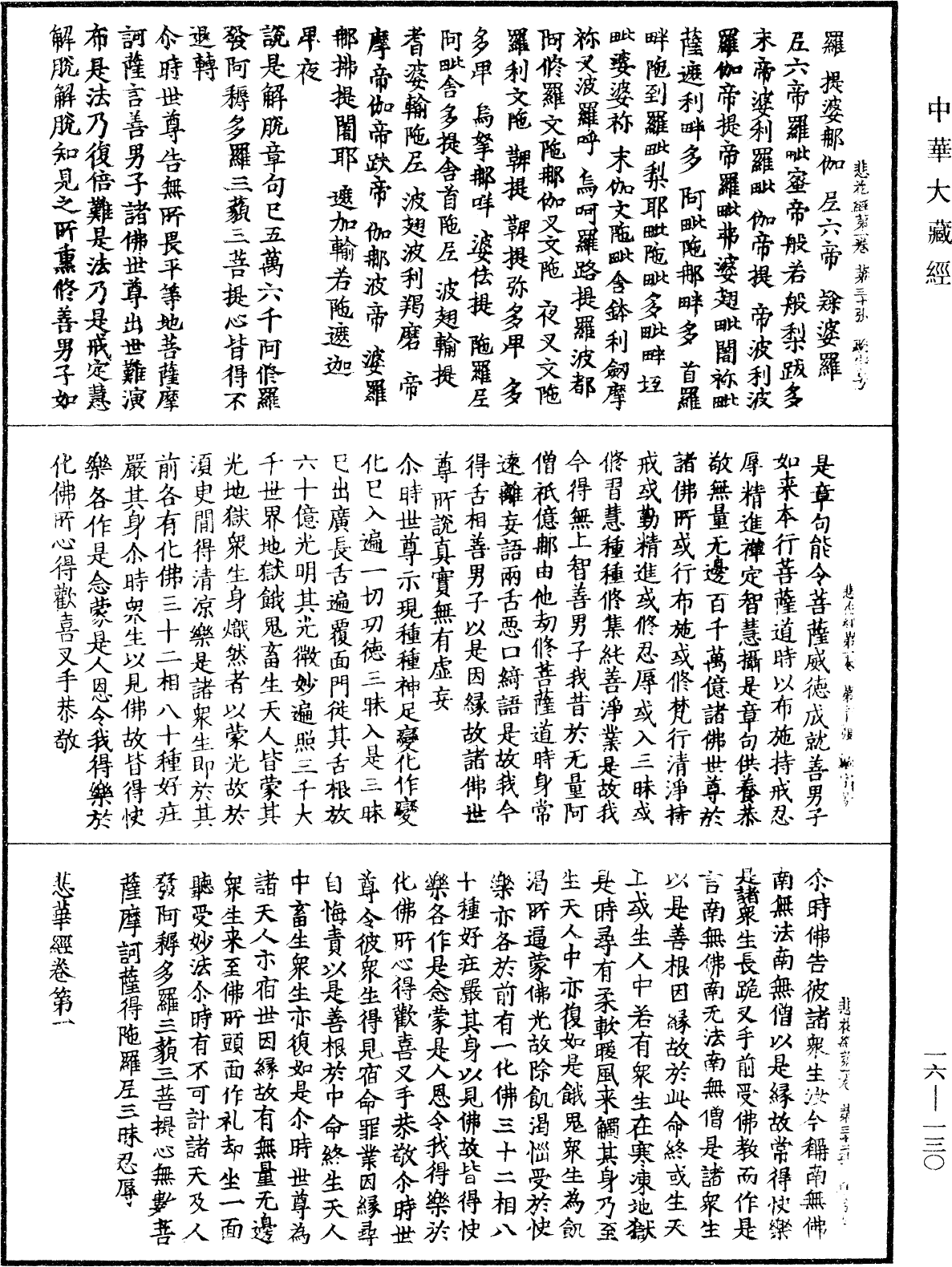 悲華經《中華大藏經》_第16冊_第130頁