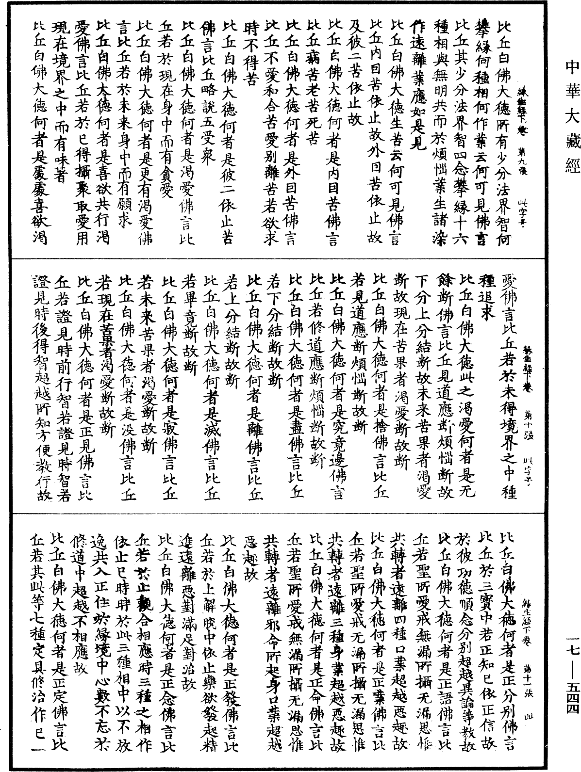 File:《中華大藏經》 第17冊 第544頁.png
