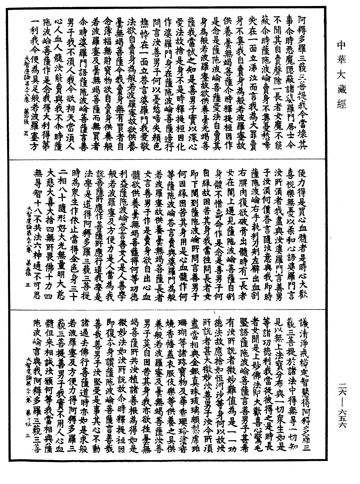 大智度論《中華大藏經》_第26冊_第656頁