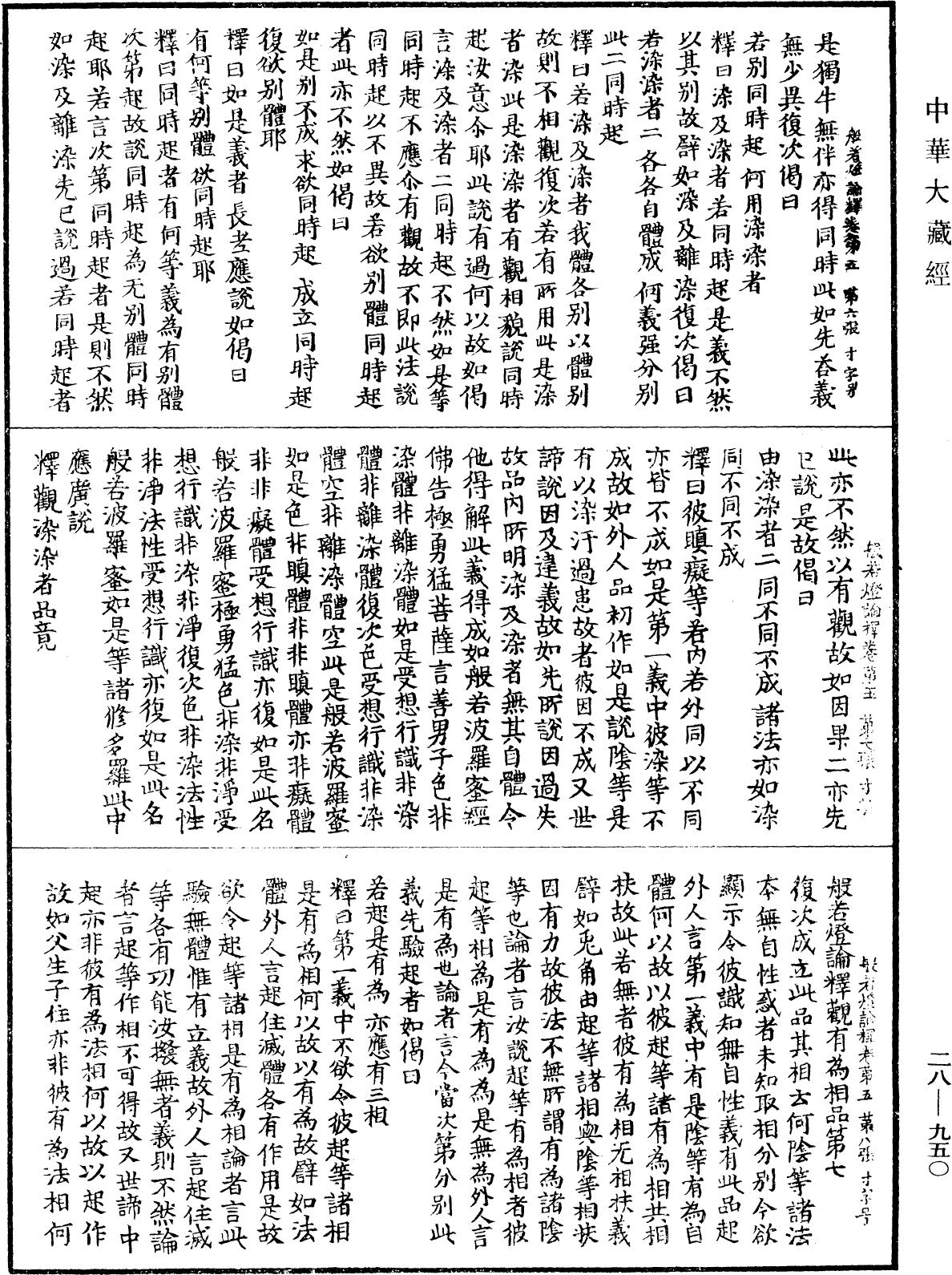 File:《中華大藏經》 第28冊 第0950頁.png