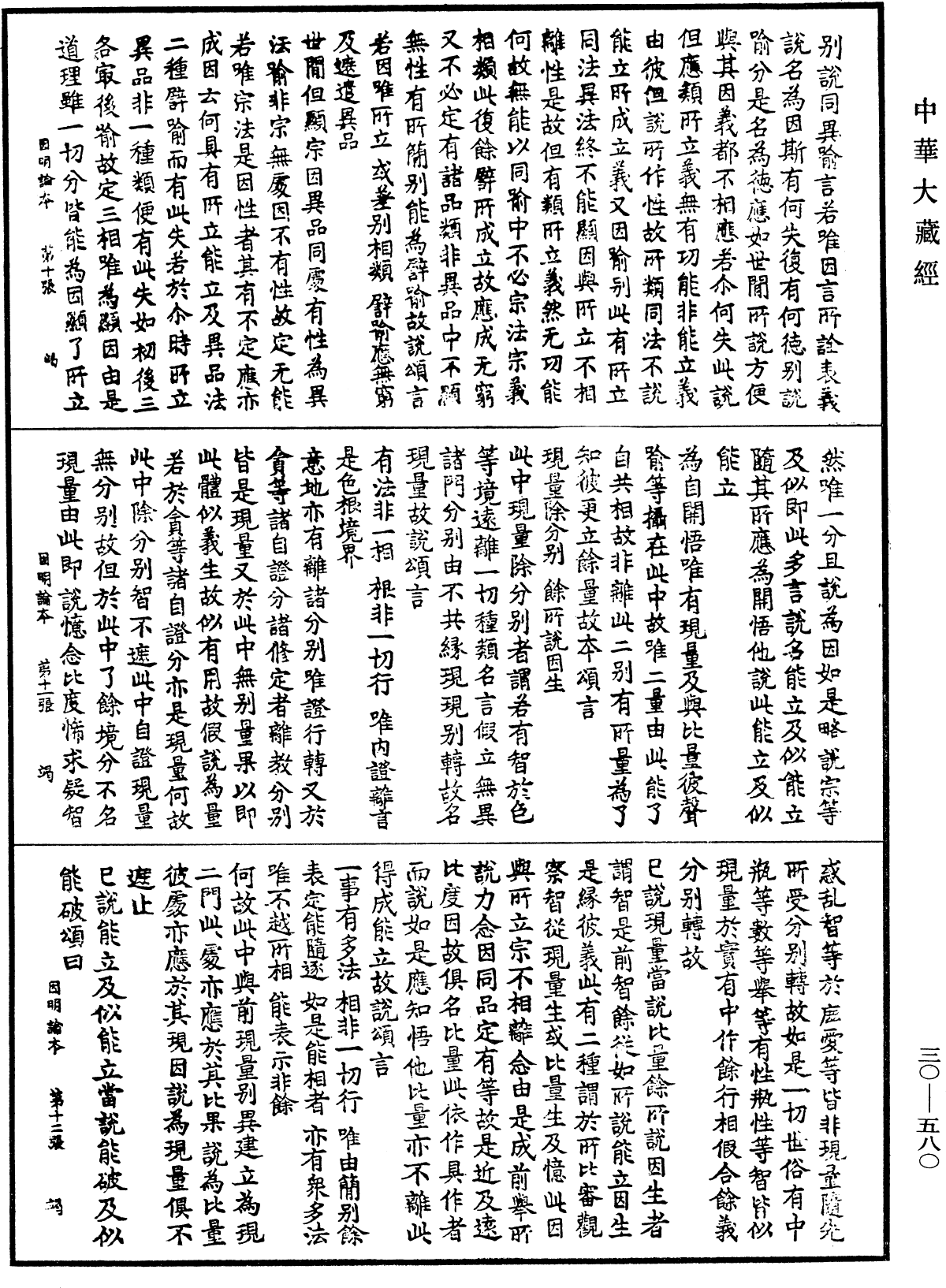 File:《中華大藏經》 第30冊 第0580頁.png