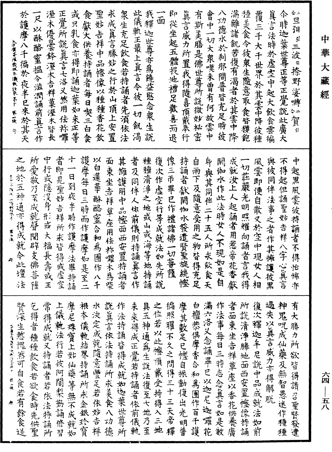 File:《中華大藏經》 第64冊 第0058頁.png
