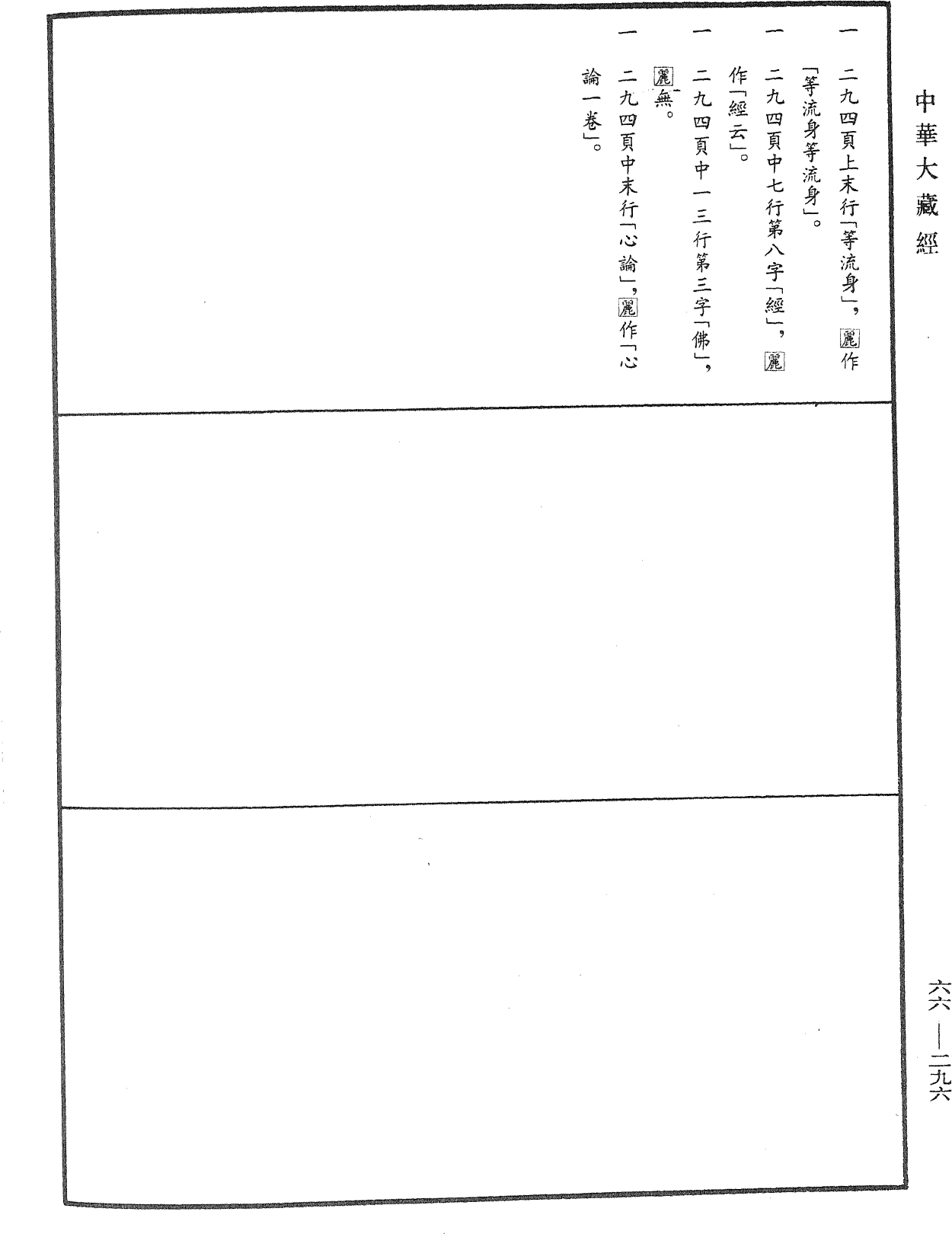 File:《中華大藏經》 第66冊 第296頁.png