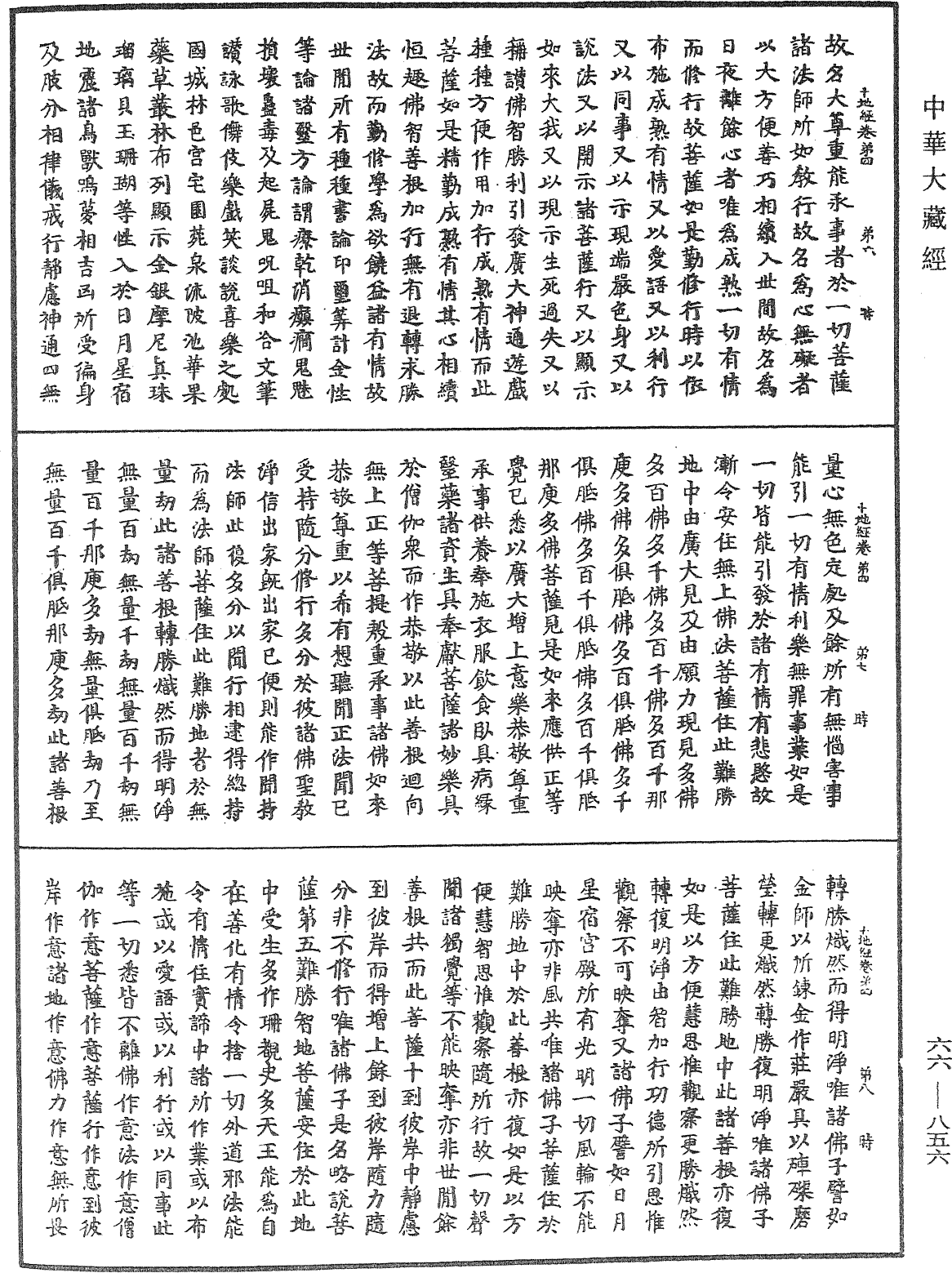 File:《中華大藏經》 第66冊 第856頁.png