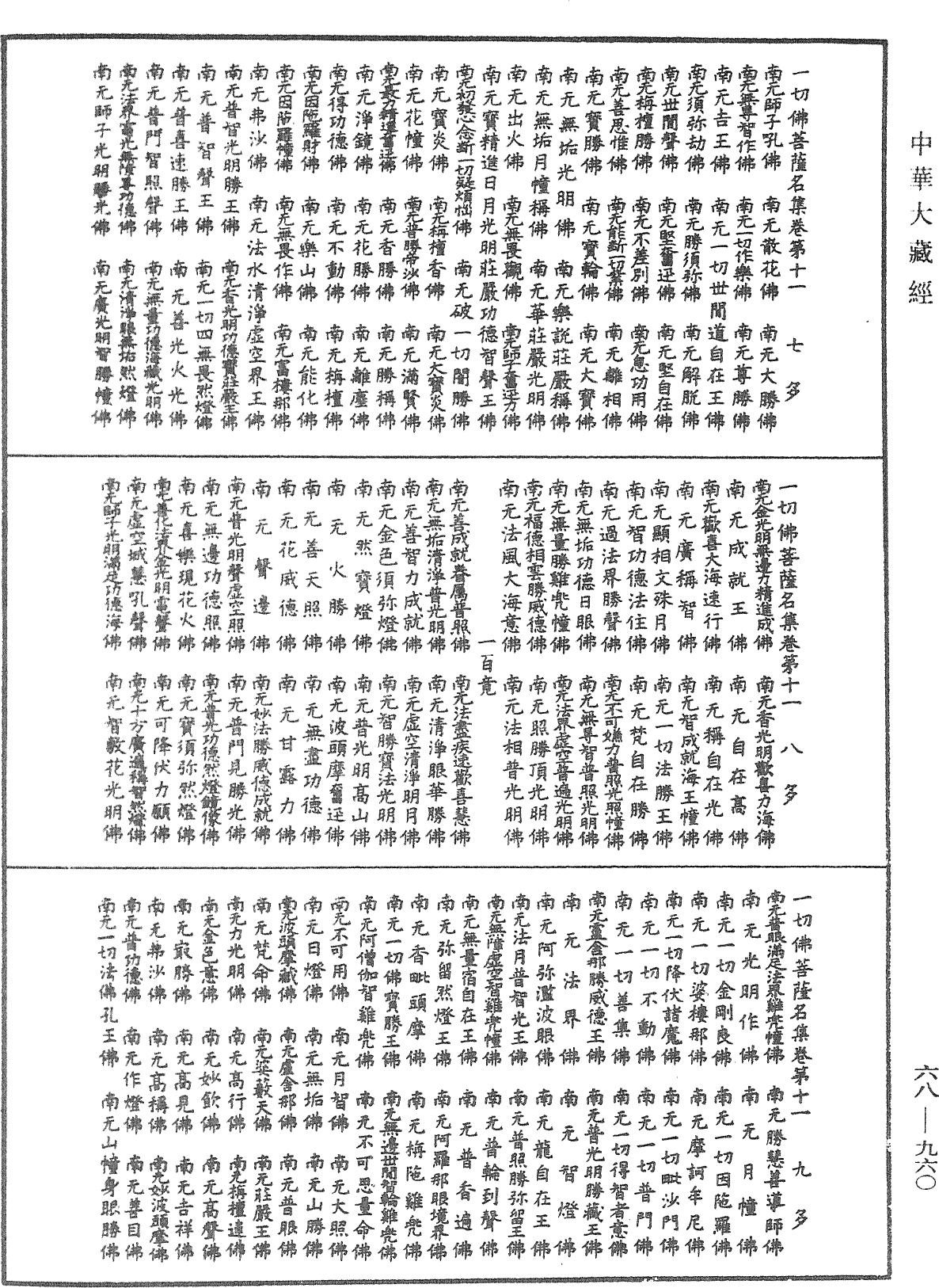 一切佛菩萨名集《中华大藏经》_第68册_第0960页