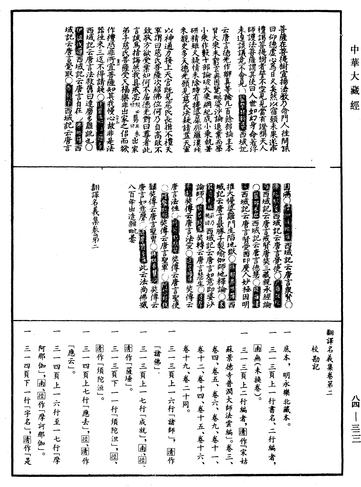 翻译名义集《中华大藏经》_第84册_第0322页