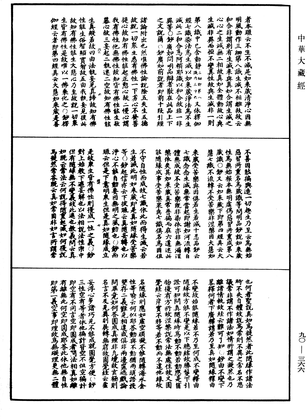 华严悬谈会玄记《中华大藏经》_第90册_第366页