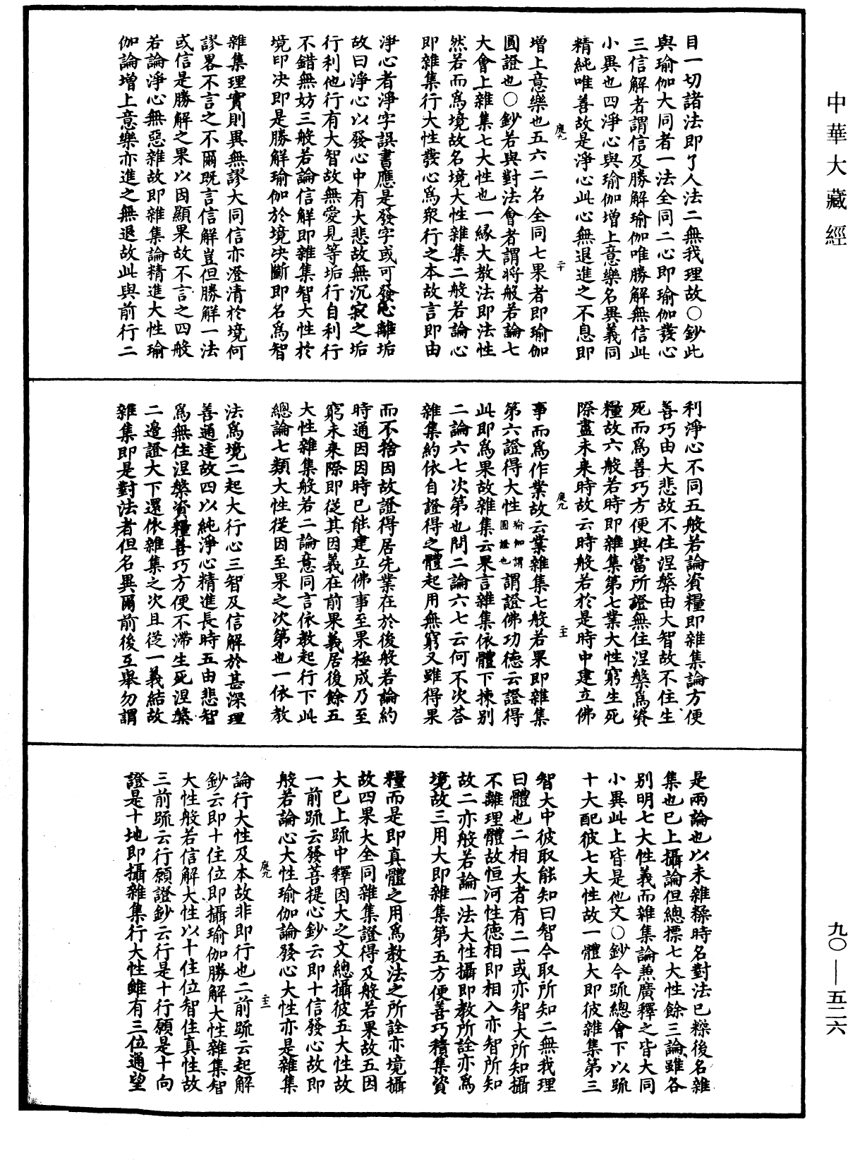 File:《中華大藏經》 第90冊 第526頁.png