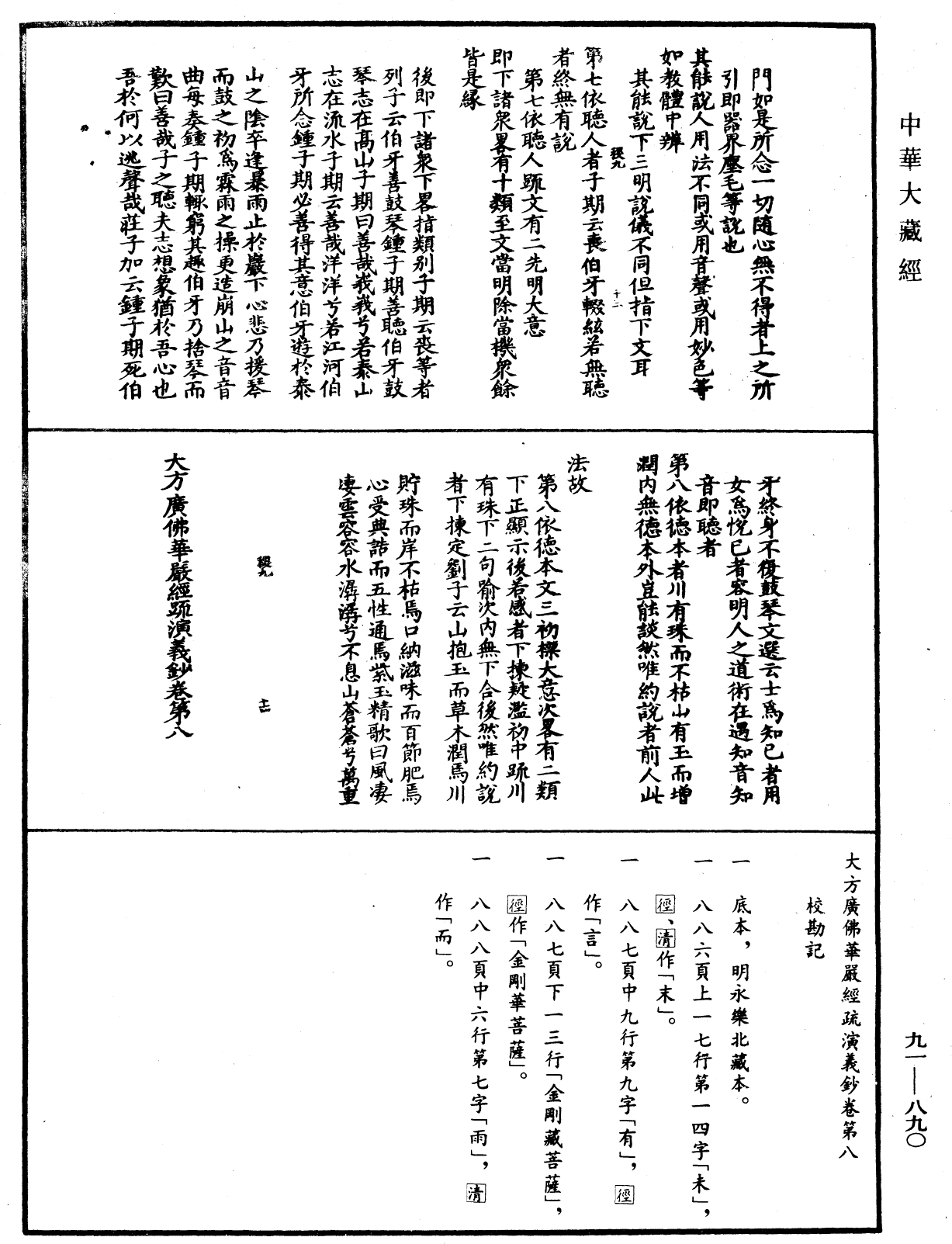 大方廣佛華嚴經疏演義鈔《中華大藏經》_第91冊_第0890頁