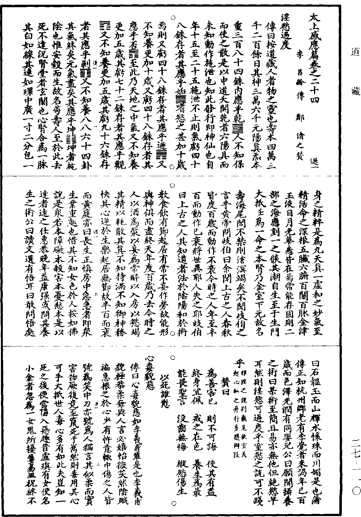 File:《道藏》第27冊 第110頁.png