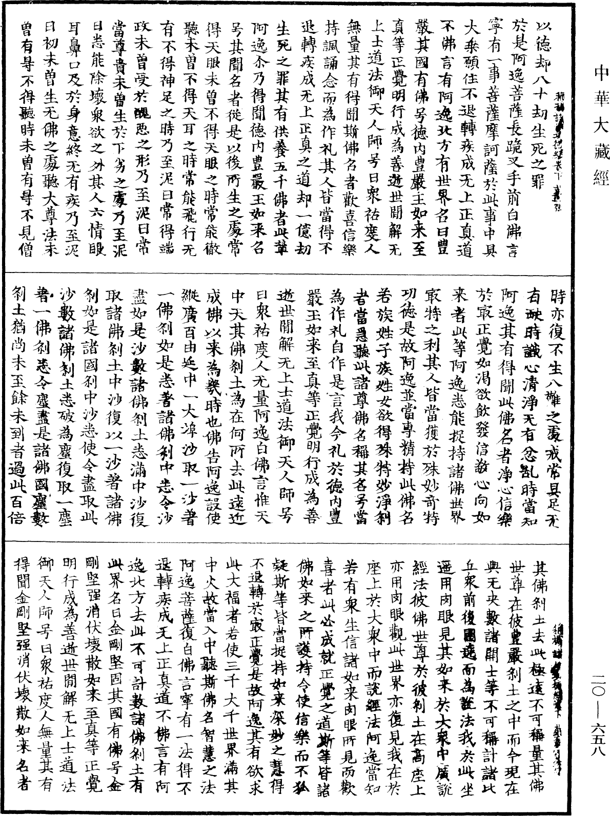 File:《中華大藏經》 第20冊 第0658頁.png