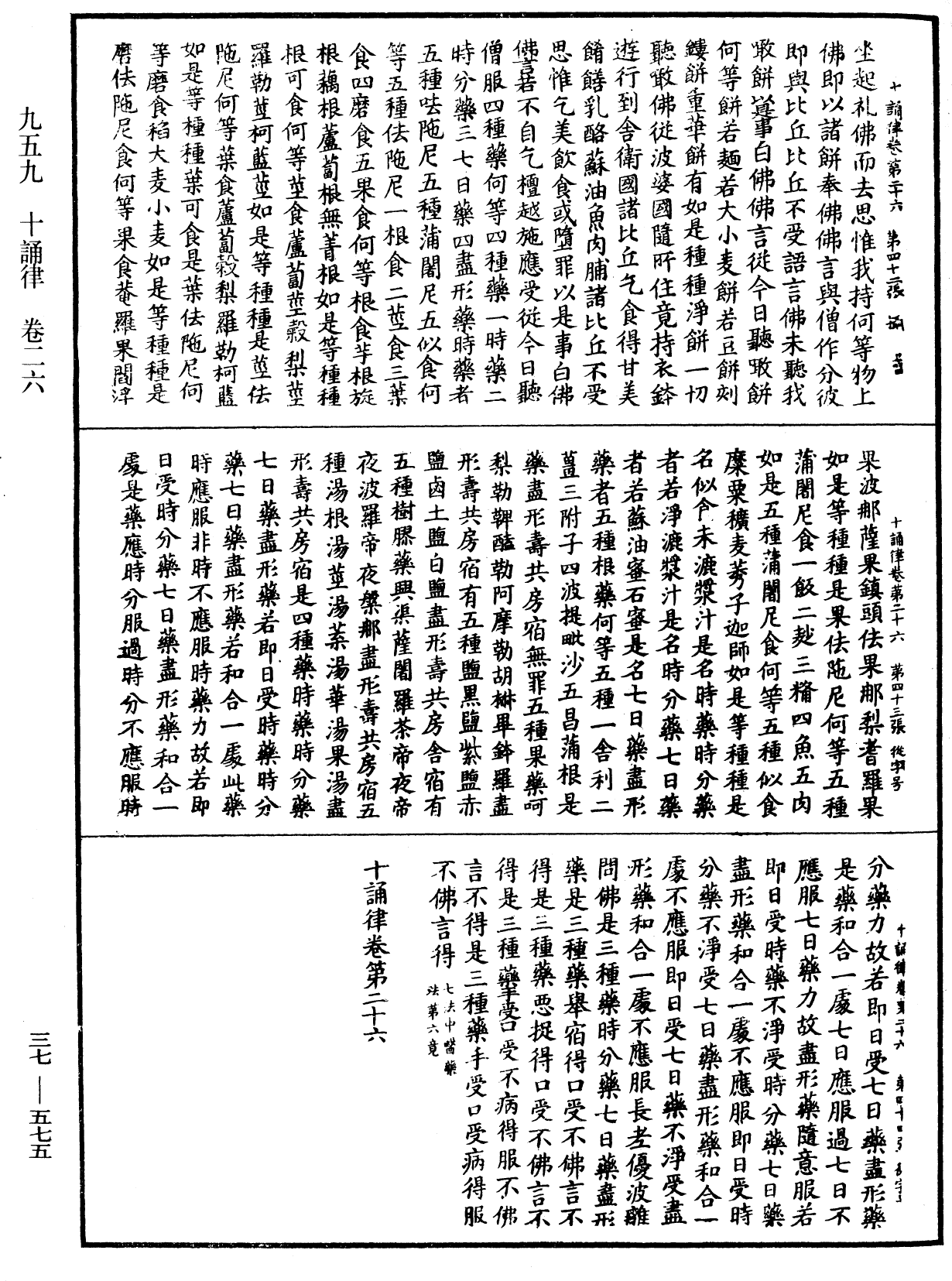 十誦律《中華大藏經》_第37冊_第575頁