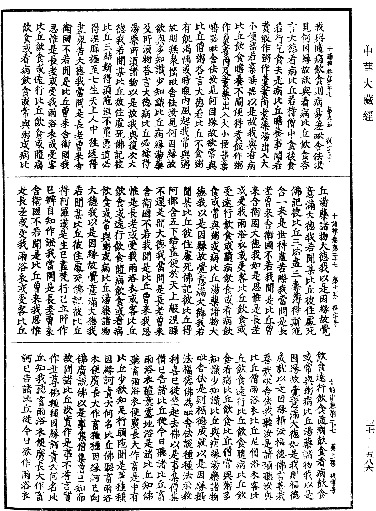 十誦律《中華大藏經》_第37冊_第586頁