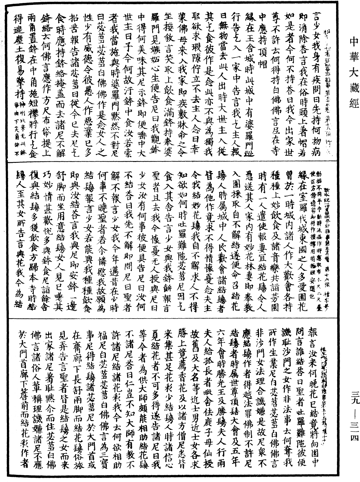 File:《中華大藏經》 第39冊 第0314頁.png