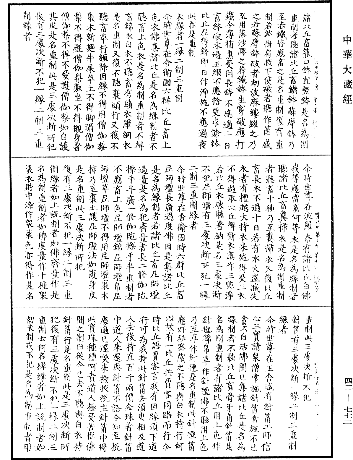 毗尼母經《中華大藏經》_第42冊_第772頁