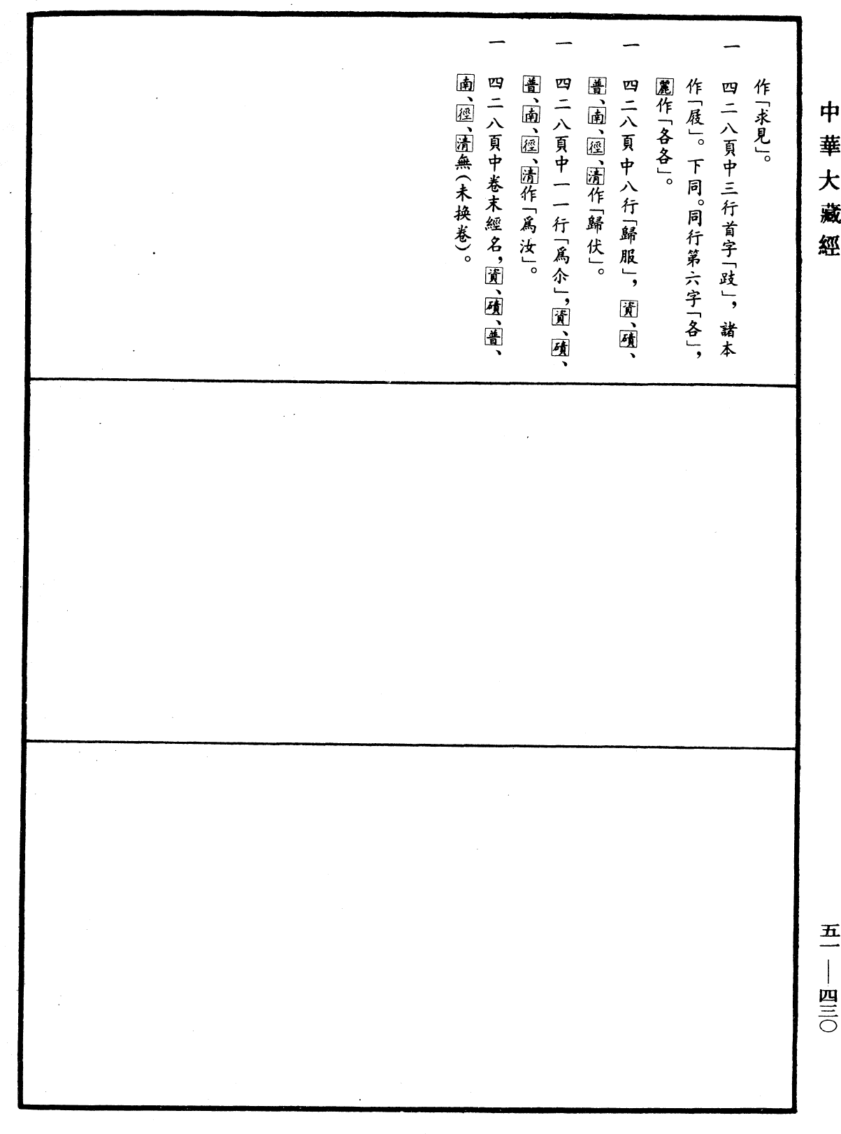 File:《中華大藏經》 第51冊 第430頁.png