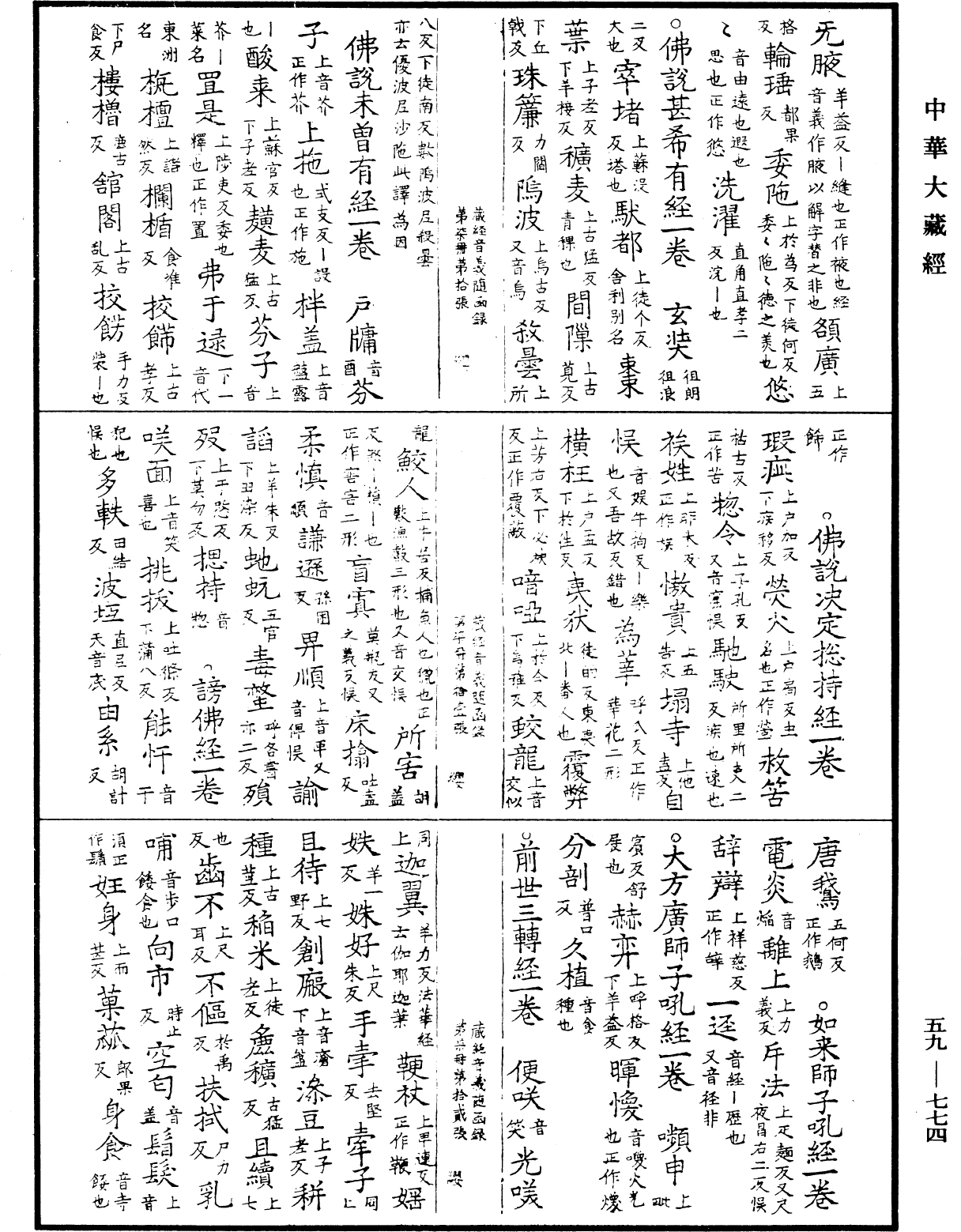 新集藏經音義隨函錄《中華大藏經》_第59冊_第0774頁