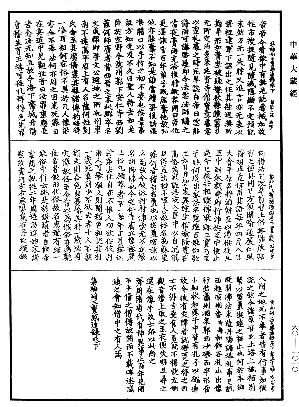 File:《中華大藏經》 第60冊 第1010頁.png