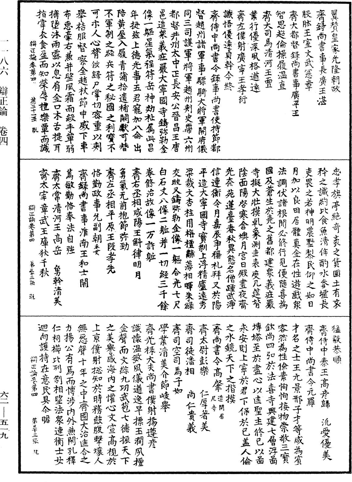 辯正論《中華大藏經》_第62冊_第0519頁