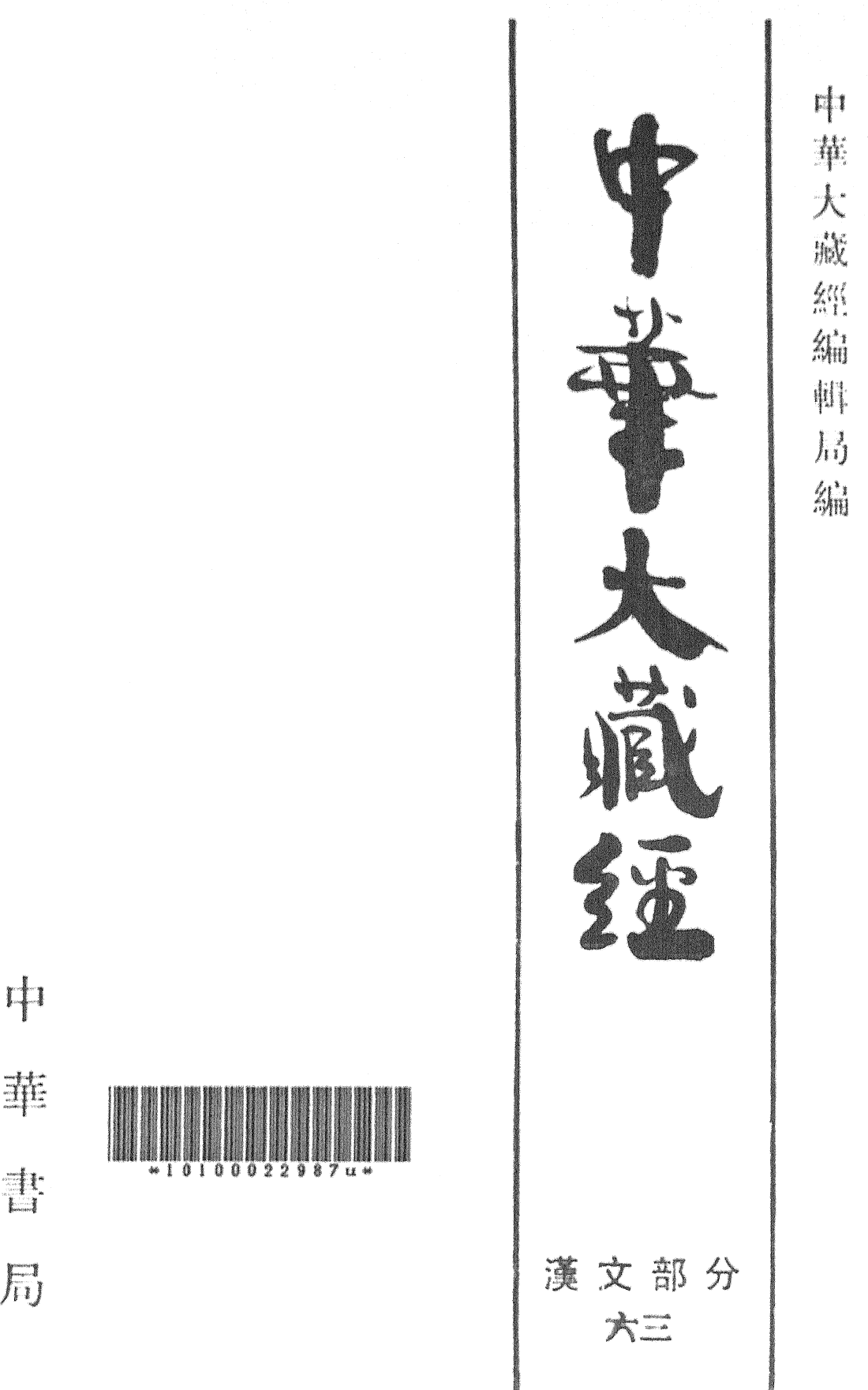 File:《中華大藏經》 第63冊 內封.png