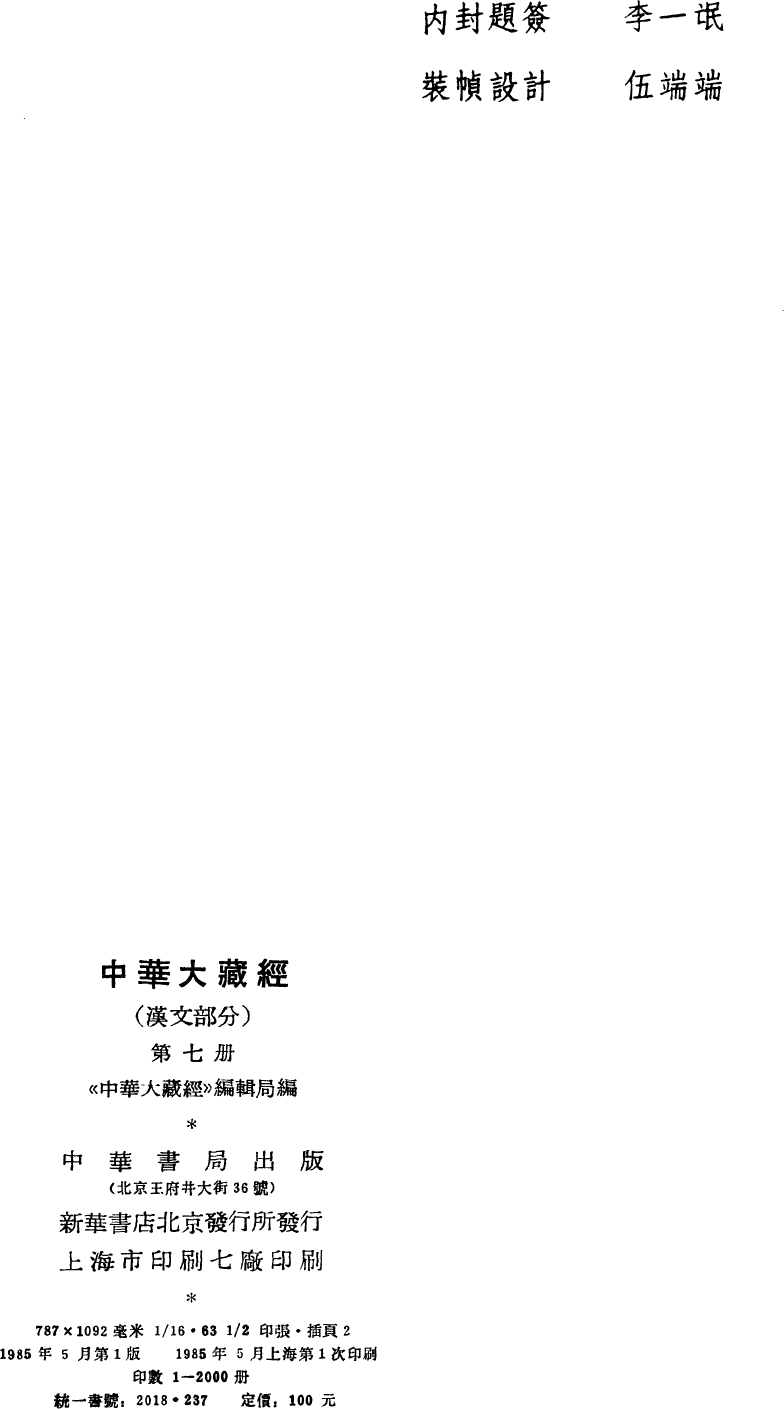 File:《中華大藏經》 第7冊 版權頁.png