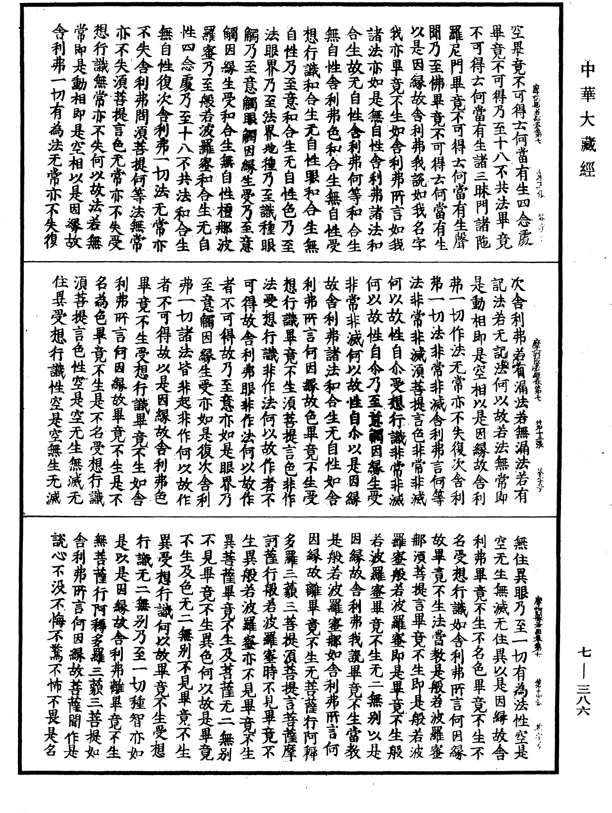 File:《中華大藏經》 第7冊 第0386頁.png