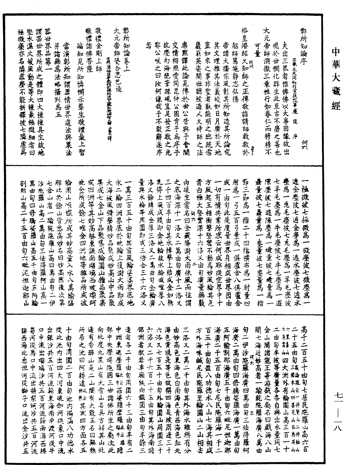 彰所知論《中華大藏經》_第71冊_第018頁