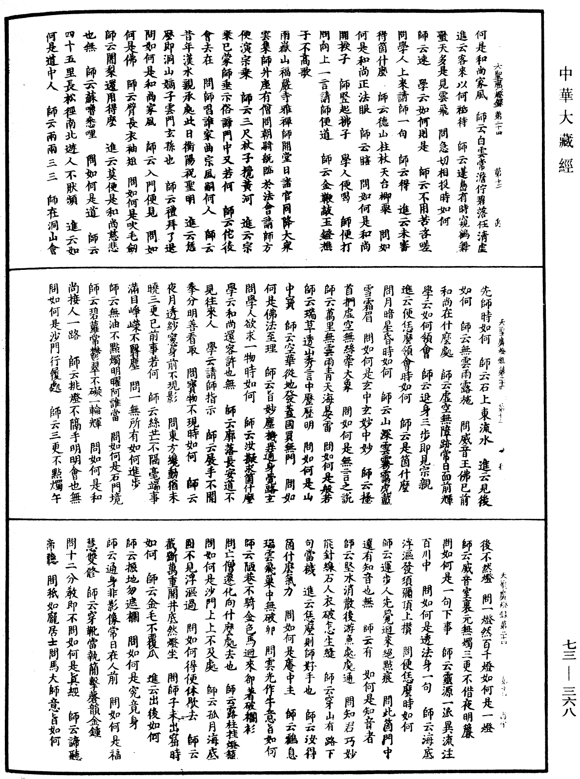 File:《中華大藏經》 第73冊 第0368頁.png