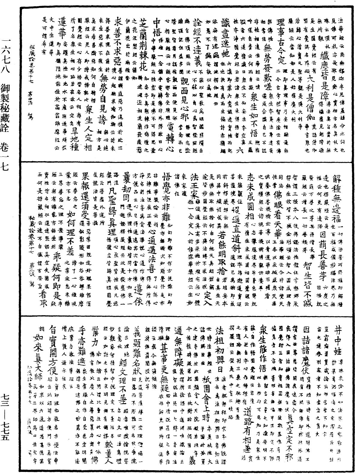 御制秘藏诠《中华大藏经》_第73册_第0775页