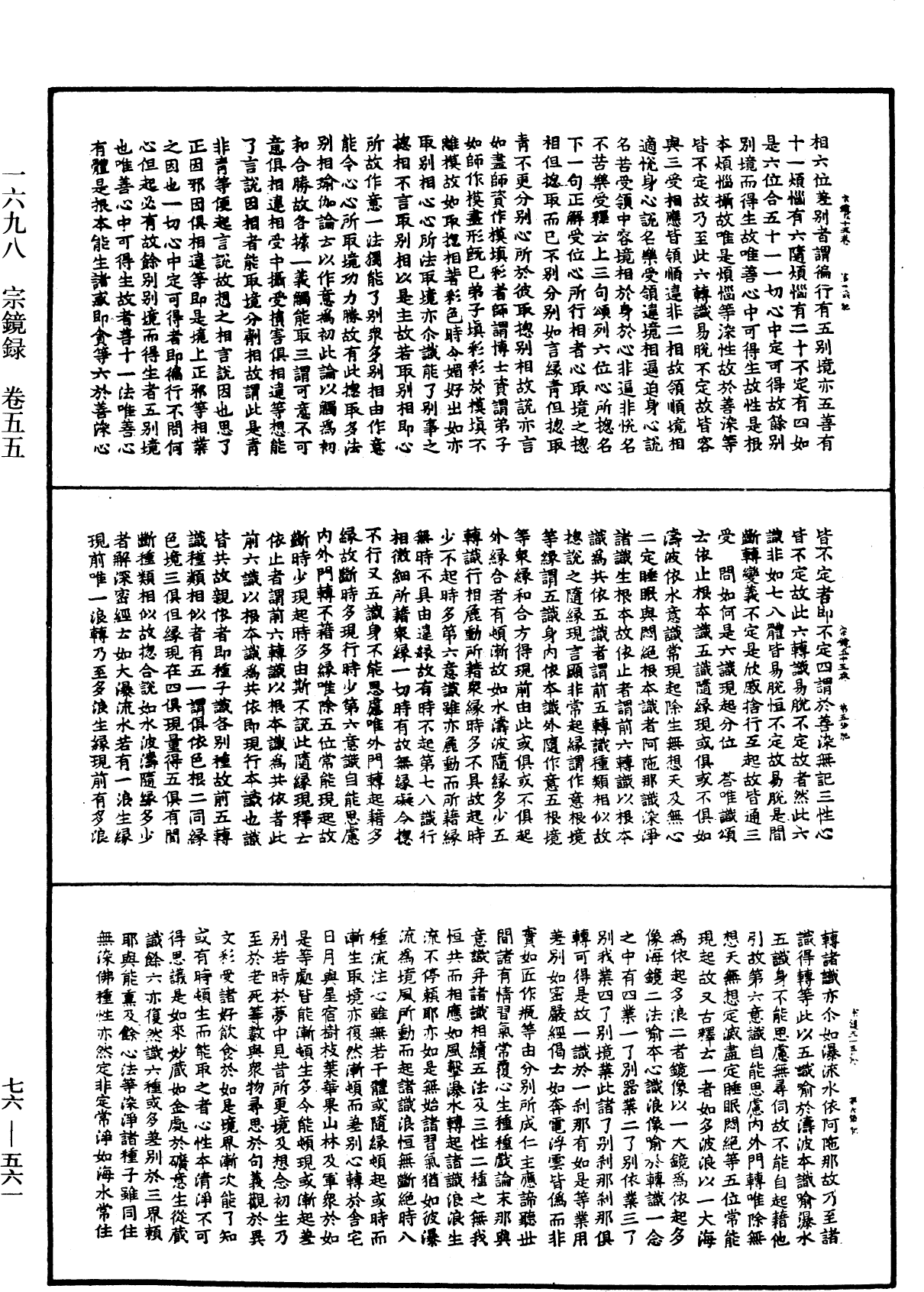 宗鏡錄《中華大藏經》_第76冊_第561頁