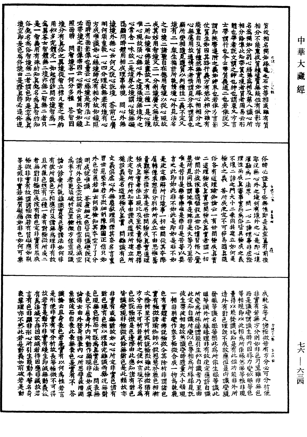 宗鏡錄《中華大藏經》_第76冊_第634頁