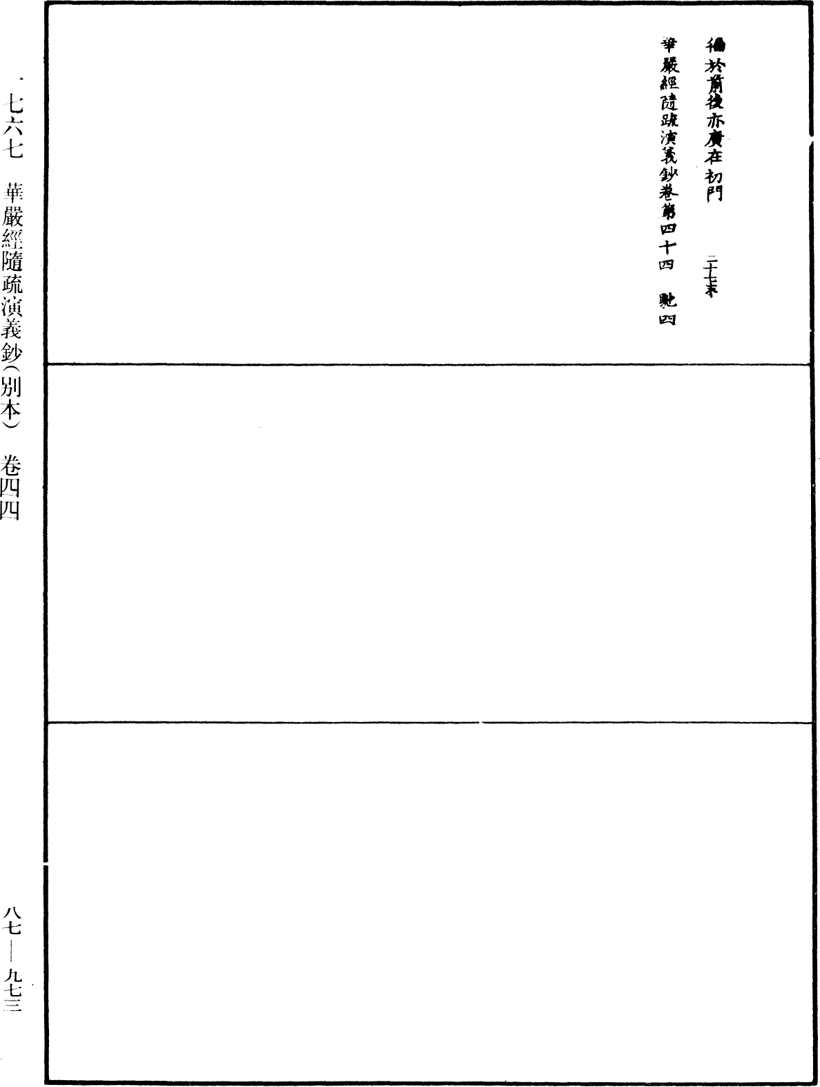 華嚴經隨疏演義鈔(別本)《中華大藏經》_第87冊_第0973頁