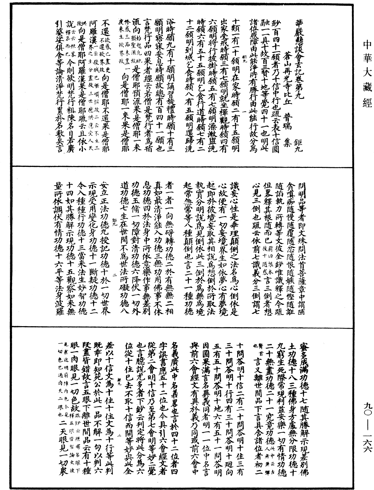 華嚴懸談會玄記《中華大藏經》_第90冊_第166頁