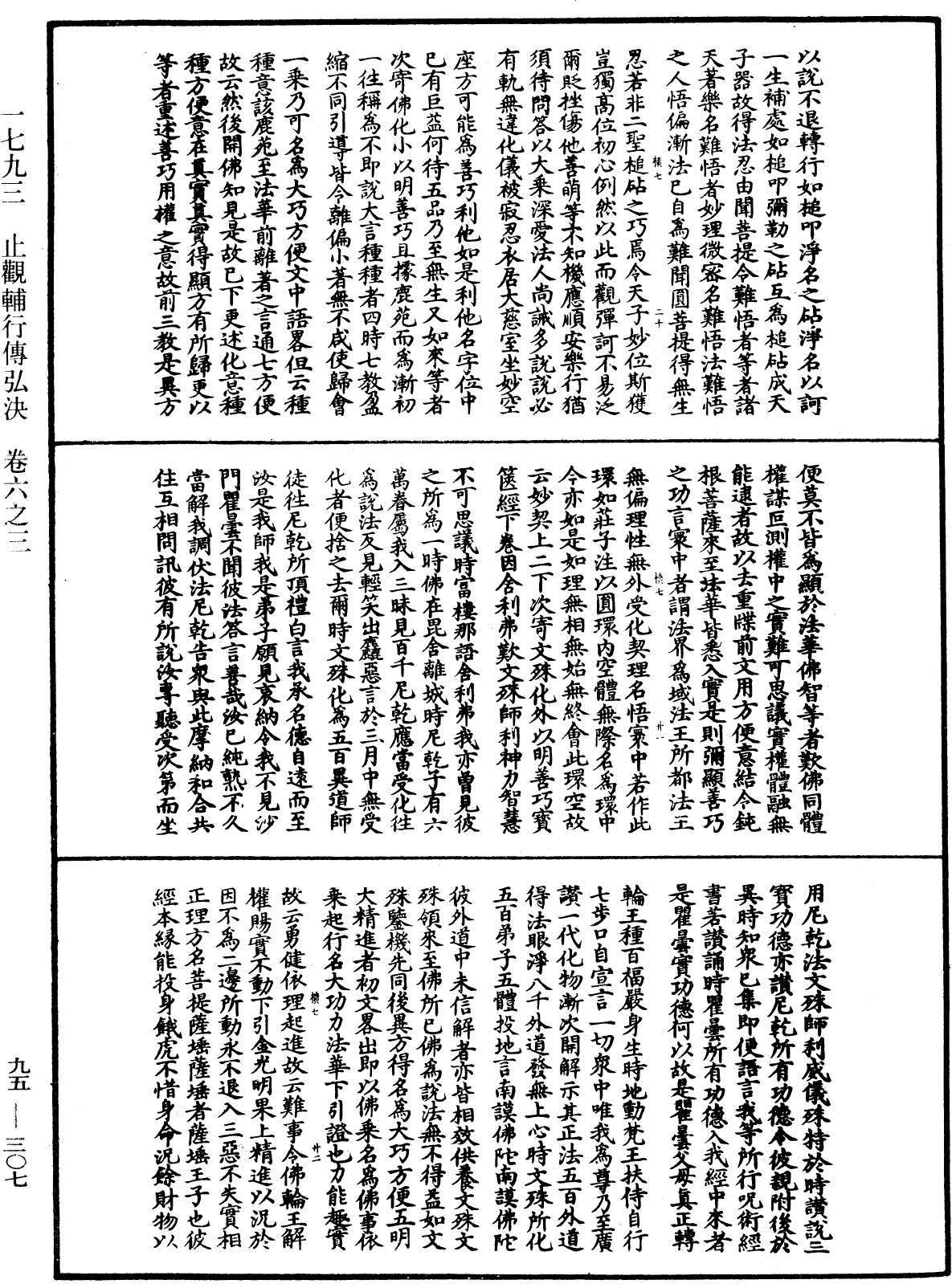 止观辅行传弘决《中华大藏经》_第95册_第307页