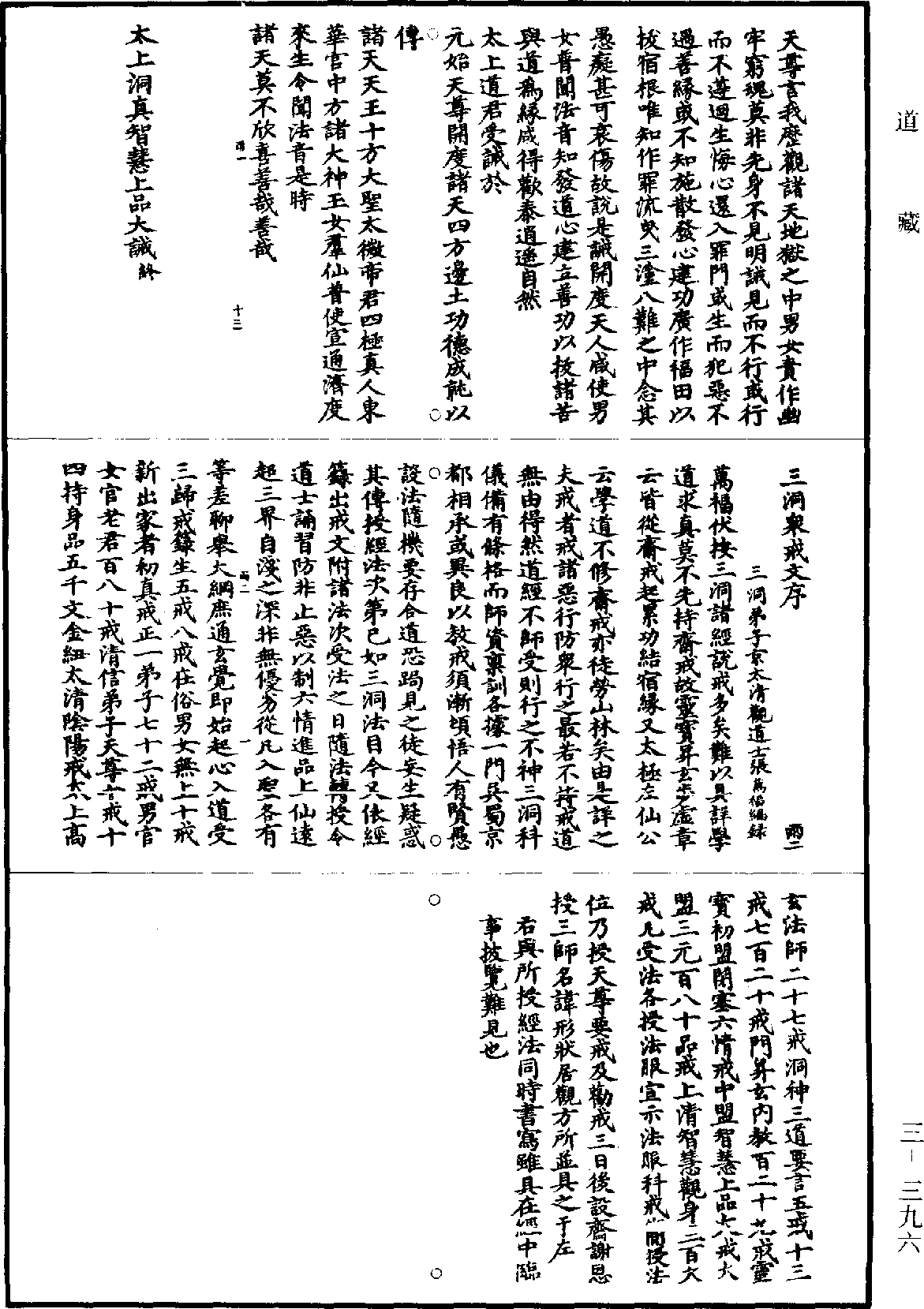 三洞眾戒文《道藏》第3冊_第0396頁