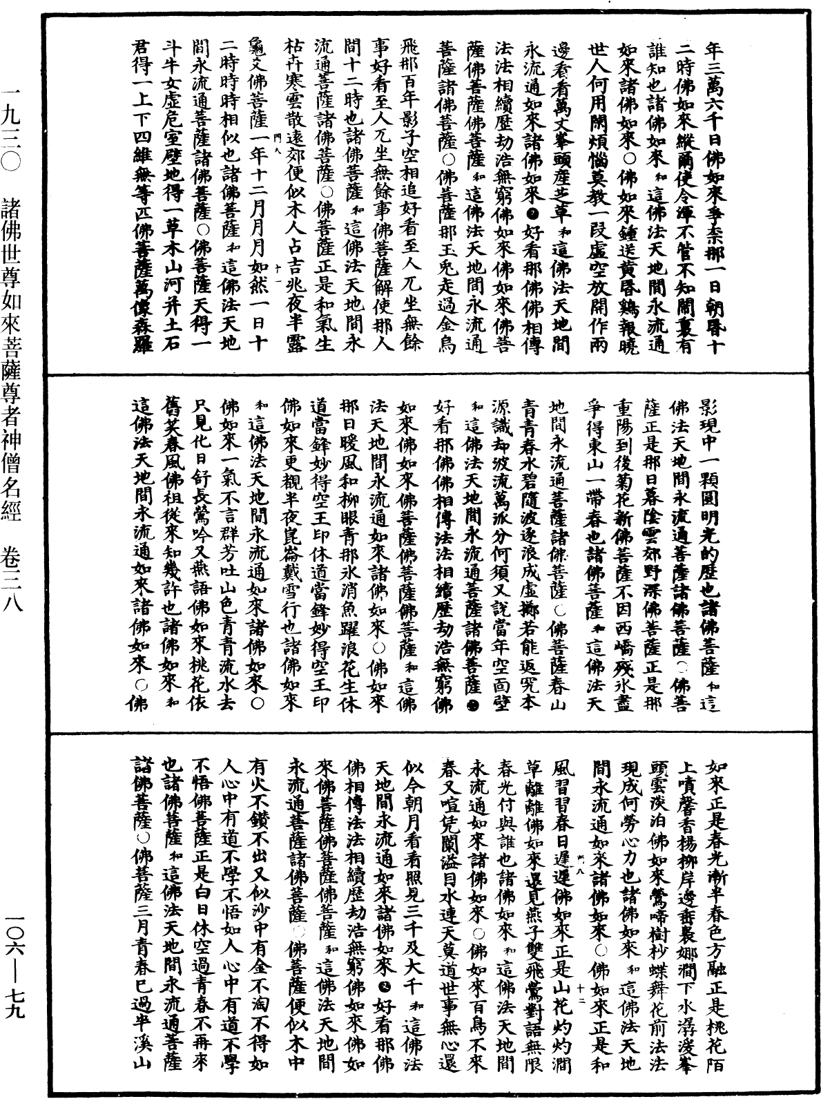 File:《中華大藏經》 第106冊 第079頁.png