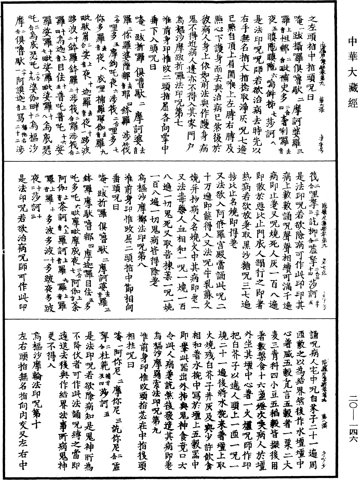 File:《中華大藏經》 第20冊 第0146頁.png