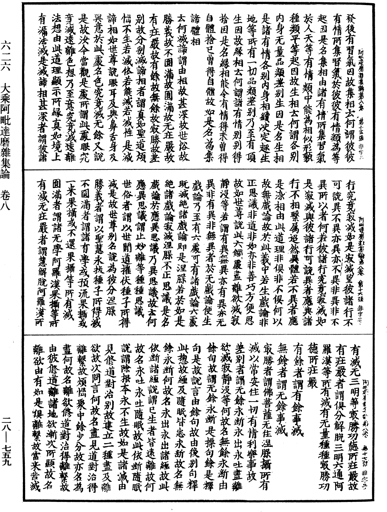 大乘阿毗达磨杂集论《中华大藏经》_第28册_第0759页