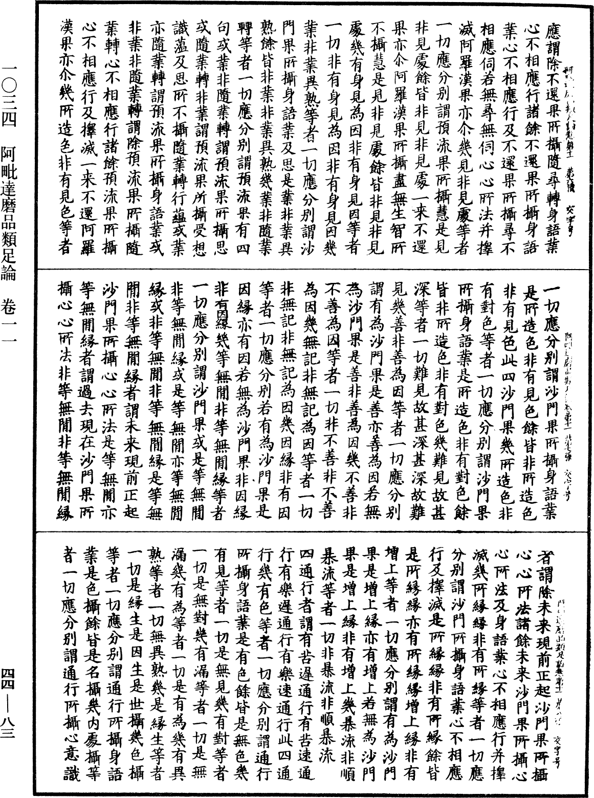 阿毗達磨品類足論《中華大藏經》_第44冊_第0083頁