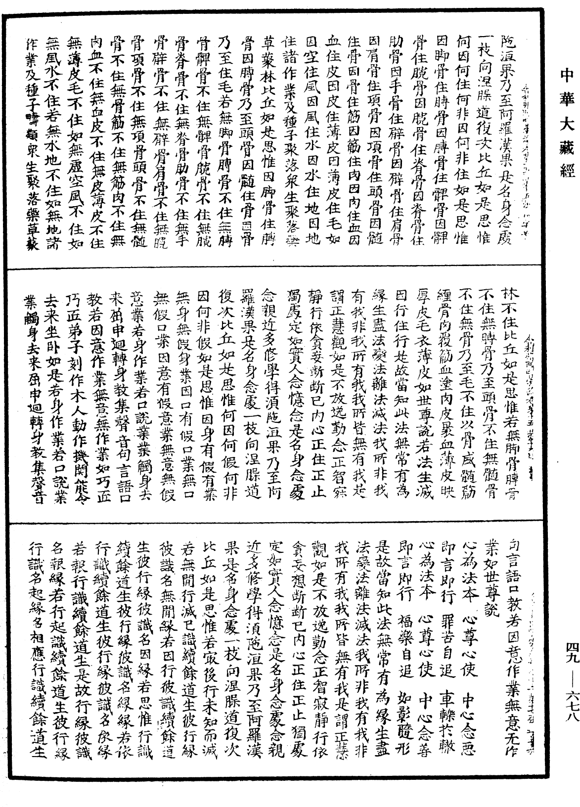 File:《中華大藏經》 第49冊 第0678頁.png